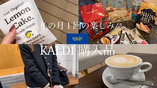 vlog ｜アラサーOLの月1回の楽しみKALDI購入品、退勤後の過ごし方