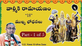 వాల్మీకి రామాయణం “18” ముఖ్య భోధనలు 18 Teachings of Valmiki Ramayana