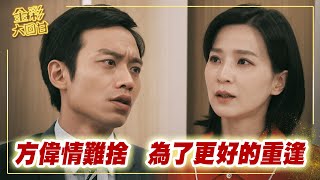 《金彩大回甘》EP284 方偉情難捨   為了更好的重逢