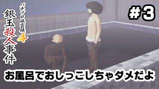 このおバカ推理ゲーム面白すぎるやろww#３【パチプロ風雲録４銀玉殺人事件】