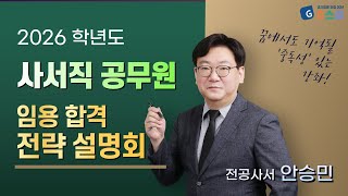 [합격설명회] 사서직 공무원 안승민 2026학년도 사서직 공무원 임용 합격 전략 설명회ㅣG스쿨ㅣ전공사서 안승민