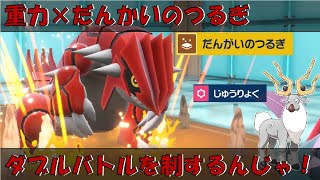 ダブルバトルのグラードンだんかいのつるぎで暴れるんじゃ！！withアヤシシ【ポケモンSV対戦環境】