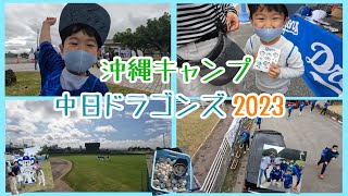 中日ドラゴンズ【プロ野球・沖縄キャンプ】2023！【子連れ家族観覧】