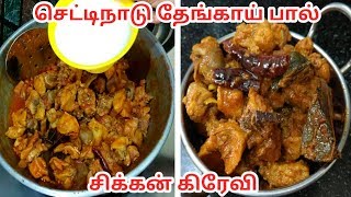 Chettinad chicken gravy with coconut milk in Tamil/ செட்டிநாடு தேங்காய் பால் சிக்கன் கிரேவி