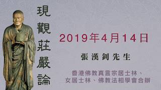 《現觀莊嚴論》2019.04.14『張漢釗先生』主講