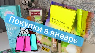 Мои покупки в январе🛍️WB, Озон, Золотое яблоко, Подружка #cosmetics #обзор #бюджетнаякосметика