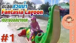 เด็กจิ๋วตะลุยสวนน้ำเดอะมอลล์บางแค (Fantasia Lagoon#1)