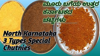 ಮೂರು ಬಗೆಯ ಉತ್ತರ ಕರ್ನಾಟಕದ ಚಟ್ನಿಗಳು,,   North Karnataka 3 Type Special Chutnies