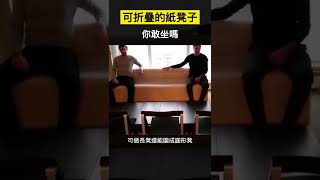 【科技趣闻】可折叠的纸凳子你敢坐吗 #Shorts