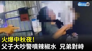 中秋烤肉烤出火氣來！　父子扭打遭警噴辣椒水制止 @ChinaTimes