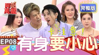 EP8完整版｜陳志強先預習照顧新手孕媽！李亮瑾懷孕婆婆超顧 超怕碰到其他孕婦直接換肚！｜阿姐萬歲 DON'T WORRY IT'S OK｜李亮瑾 吳淑敏 章家瑄 王樂明｜甘味人生鍵力膠原EXPRO