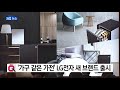 기업 가구 같은 가전 lg전자 새 브랜드 출시 ytn