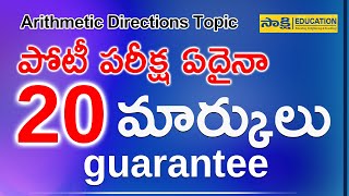 Arithmetic Directions Topic: పోటీ పరీక్ష ఏదైనా 20 మార్కులు guarantee #sakshieducation