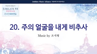 [유빌라테 44집] 20. 조시형 - 주의 얼굴을 내게 비추사 Soprano