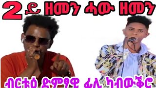 zemen alemseged ዘመን አለምሰገድ ቑ.2 ሓው ዘመን ~ ከም ዘመን ሓያል ዓቕሚ ዘለዎ ብርቱዕ ድምፃዊ ትግራይ ፊሊ ካብ ውቕሮ #tigray_idol