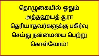 தொழுகையில் ஓதும் அத்தஹயத் சூரா தெரியாதவர்களுக்கு பகிர்வு செய்து நன்மையை பெற்று கொள்வோம்