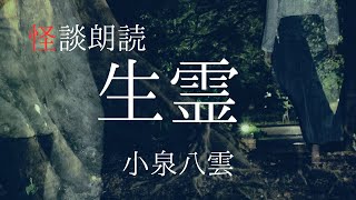 【怪談朗読】生霊　著：小泉八雲