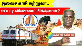 இலவச காசி சுற்றுலா 2025 - எப்படி விண்ணப்பிக்கலாம்? #kasi #traintour #tamiltour