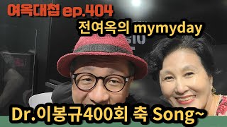 여옥대첩 ep.404:전여옥의 mymyday 'Dr.이봉규의 400회 축song'