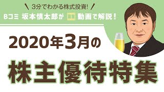 2020年3月の株主優待特集（その1）【3分でわかる株式投資】Bコミ 坂本慎太郎が動画で解説