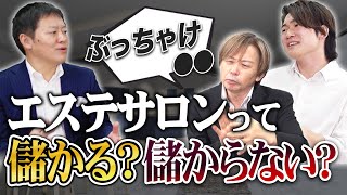 エステサロンの売上の現実について。儲かる？儲からない？