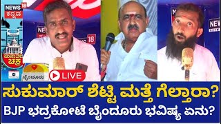 LIVE: Chunuvana Chakra | Byndoorನಲ್ಲಿ ಈ ಬಾರಿ Congress ಗೆಲ್ಲುತ್ತಾ? | Karnataka Elections 2023