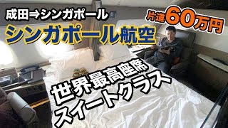 シンガポール航空 新スイートクラス（成田⇒シンガポール）搭乗記