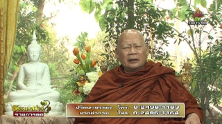 รายการธรรมะสว่างใจ 22 มี.ค. 2562