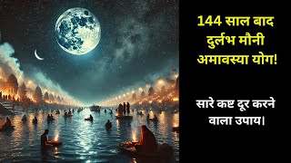 144 साल बाद दुर्लभ मौनी अमावस्या योग! सारे कष्ट होंगे दूर || By:- Jyotish Sanjay thakur