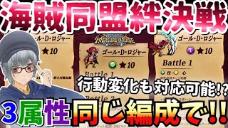 【絆決戦VSロジャー】ボス戦の行動パターン判明してるので3属性同じ編成で攻略可能なパーティを考えてみた！！多分行動変化も対応可能←