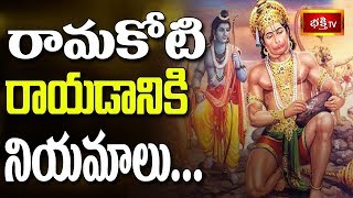 రామకోటి రాయడానికి నియమాలు || Dharma Sandehalu || Bhakthi TV