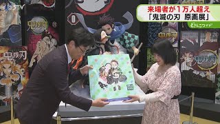 来場者が１万人を超える　鬼滅の刃・吾峠呼世晴原画展　札幌市