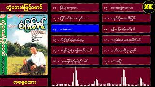 တွံ့တေးစံမြင့်မောင် သီချင်းကောင်းများ🎤🎧