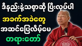 ပါချုပ်ဆရာတော်ဟောကြားအပ်သော အရည်အချင်းများ တရားတော်မြတ်။