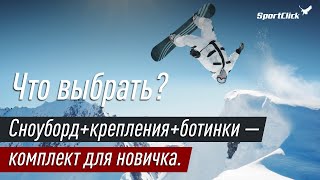 Сноуборд, крепления, ботинки - что выбрать новичку?!