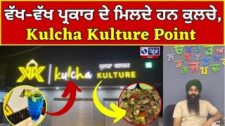 Jira ਖੁੱਲ੍ਹਿਆ Kulcha Kulture Point, ਲੋਕ Chinese ਦੀ ਥਾਂ ਪਸੰਦ ਕਰਨ ਲੱਗੇ Punjabi Food |INDIANEWSPUNJAB|