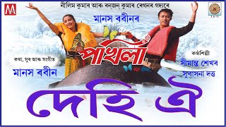 DEHI OI | ASSAMESE HIT SONG | POKHILA | LUIT | MANAS ROBIN | SUBASONA DUTTA | SIMANTA SHEKHAR |