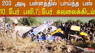 200 அடி பள்ளத்தில் பாய்ந்த பஸ்..! 10 பேர் பலி,7 பேர் கவலைக்கிடம்..!