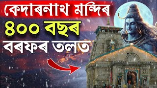 পাণ্ডৱে কেনেকৈ কেদাৰনাথ মন্দিৰ নিৰ্মাণ কৰিছিল? কেদাৰনাথ মন্দিৰ কত আছে । Assamese Video #viralvideo