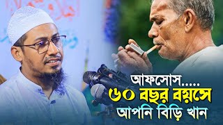 আফসোস...৬০বছর বয়সে আপনি বিড়ি খান / মুফতি আনিসুর রহমান আশরাফী / Mufti Anisur Rohoman Asrafi / New waz