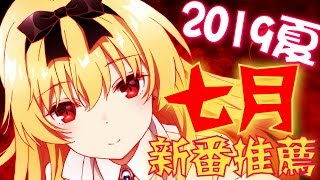 2019夏季《7月新番推薦》｜卡欸蝶