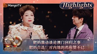 【精彩看点】肥妈激动谈论澳门回归之事 对内地的鸡称赞不已肥妈超爱 ｜《声生不息·大湾区季》 Infinity And Beyond S4 Highlights｜ MangoTV