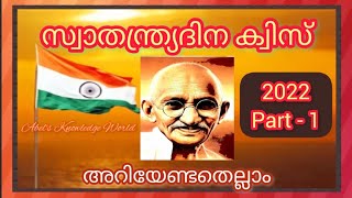 സ്വാതന്ത്ര്യദിനക്വിസ്-2022/ഭാഗം-1/ Independence Day QUIZ-2022/Part-1