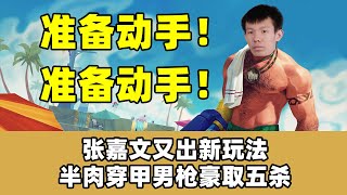 张嘉文创新CD流男枪，一秒钟就有一个E技能，男枪化身滑板鞋