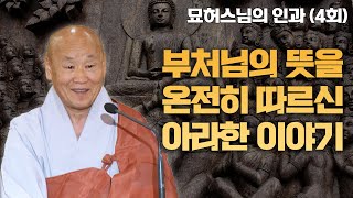 부처님의 뜻을 온전히 따르신 아라한 이야기 [묘허스님의 인과 4회]