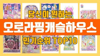 오로라핑캐슬하우스 TOP10 인기순위, 판매가격, 리뷰, 후기 추천