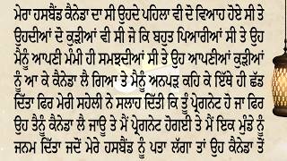 ਮੈਂ ਕੈਨੇਡਾ ਦੇ ਵਿਆਹੇ ਮੁੰਡੇ ਨਾਲ ਵਿਆਹ ਕਰਵਾ ਲਿਆ ਪਰ ਉਹ ਗੋਰੀਆਂ ਨਾਲ