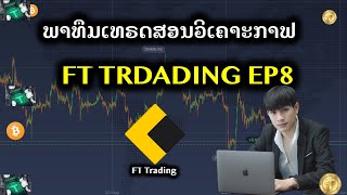 ພາທິມເທຣດ ft trading EP8 ສອນວິເຄາະກາຟ