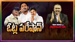 Jagan | Chandrababu| pavan | Duplicate voters issue | నకిలీ ఓట్లతో పార్టీల్లో అయోమయం