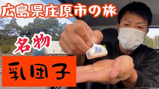 【産廃トラック運転手】広島県庄原市へ行き名物『乳団子🍡』をゲット‼️綺麗な空気と長閑な景色に癒されました😊